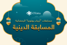 مسابقة “أربيان يوتوبيا” الدينية