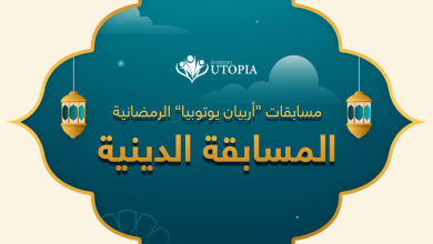مسابقة “أربيان يوتوبيا” الدينية