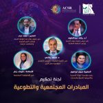 الموسم الثالث لوسام الخير.. ١٩ شخصية أكاديمية وعلمية أعضاء لجنة التحكيم في خمسة مجالات علمية