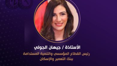 المجلس العربي للمسئولية المُجتمعية يُكرم بنك التعمير والإسكان ويمنحه “وسام الخير للمبادرات” بالتعاون مع مؤسسة مصر الخير احتفاءً بجهوده في مجال التعليم المستدام