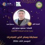 خمسة متسابقين بالوسام الذهبي في مبادرة وسام الخير تحت رعاية العربي للمسؤولية المجتمعية