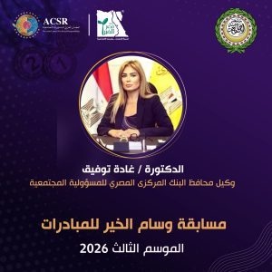 المجلس العربي للمسؤولية المجتمعية يكرّم الأستاذة غادة توفيق، وكيلة البنك المركزي للمسؤولية المجتمعية والاستدامة، ويختارها سفيرة للوقف الخيري من أجل التعليم المستدام
