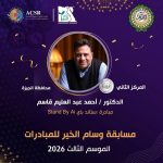 ستاند باي Ai تفوز بالجائزة الفضية لمسابقة وسام الخير في جامعة الدول العربية