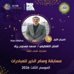 خمسة متسابقين بالوسام الذهبي في مبادرة وسام الخير تحت رعاية العربي للمسؤولية المجتمعية