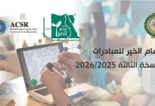 غدًا 15 إبريل 2026 انطلاق الموسم الثالث من وسام الخير للمبادرات