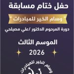 ٥٩ متسابقًا من خمس دول عربية و١٨ محافظة من محافظات مصر يشاركون في مبادرة وسام الخير 2 ٥٩ متسابقًا من خمس دول عربية و١٨ محافظة من محافظات مصر يشاركون في مبادرة وسام الخير