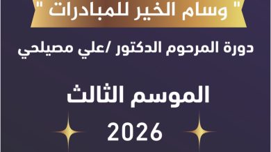 ٥٩ متسابقًا من خمس دول عربية و١٨ محافظة من محافظات مصر يشاركون في مبادرة وسام الخير