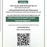 د عمرو عزت سلامة: اتحاد الجامعات يضع المسؤولية المجتمعية والتنمية المستدامة في أولوياته الاستراتيجية. - وأدعو إلى إنشاء مرصد عربي للمبادرات الجامعية التنموية