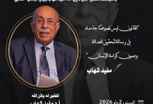 الجمعية المصرية للقانون الدولي تقيم حفل تأبين للراحل الدكتور مفيد شهاب .