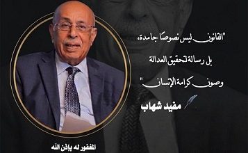 الجمعية المصرية للقانون الدولي تقيم حفل تأبين للراحل الدكتور مفيد شهاب .