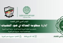 العربية للتنمية الإدارية وهيئة قضايا الدولة ينظمان المؤتمر العربي الثاني للقضاء، الأسبوع المقبل بالقاهرة