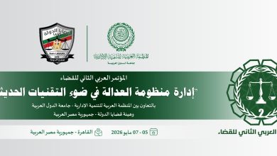 العربية للتنمية الإدارية وهيئة قضايا الدولة ينظمان المؤتمر العربي الثاني للقضاء، الأسبوع المقبل بالقاهرة