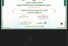 د عمرو عزت سلامة: اتحاد الجامعات يضع المسؤولية المجتمعية والتنمية المستدامة في أولوياته الاستراتيجية. - وأدعو إلى إنشاء مرصد عربي للمبادرات الجامعية التنموية