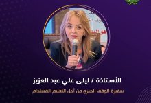 منح المجلس العربي للمسؤولية المجتمعية الأستاذة ليلى علي عبد العزيز لقب سفيرة الوقف الخيري من أجل التعليم المستدام