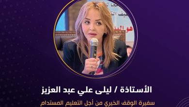 منح المجلس العربي للمسؤولية المجتمعية الأستاذة ليلى علي عبد العزيز لقب سفيرة الوقف الخيري من أجل التعليم المستدام