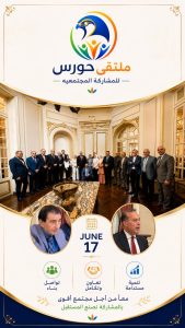 تحت شعار "معاً من أجل مجتمع أقوى": انطلاق فعاليات "ملتقى حورس للمشاركة المجتمعية" بحضور نخبة من الخبراء والأكاديميين