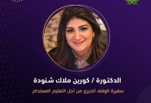 منح المجلس العربي للمسؤولية المجتمعية الدكتورة كورين ملاك شنودة لقب سفيرة الوقف الخيري من أجل التعليم المستدام