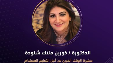 منح المجلس العربي للمسؤولية المجتمعية الدكتورة كورين ملاك شنودة لقب سفيرة الوقف الخيري من أجل التعليم المستدام