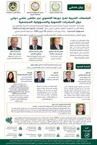 سفراء المسئولية المجتمعية والتنمية المستدامة في الوطن العربي يؤكدون المسؤولية المجتمعية طريق آمن لخدمة قضايا المجتمع