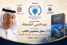 نقابة الصحفيين بالقاهرة تستضيف حفل تدشين كتاب "الخليج العربي في زمن الخيارات الصعبة" للكاتب عبد النبي الشعلة