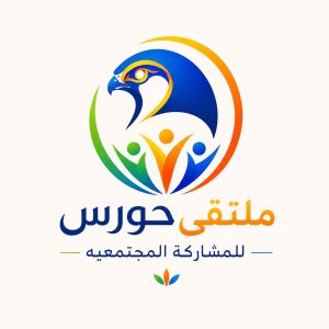 تحت شعار "معاً من أجل مجتمع أقوى": انطلاق فعاليات "ملتقى حورس للمشاركة المجتمعية" بحضور نخبة من الخبراء والأكاديميين