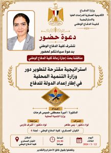 "المجلس العربي للمسؤولية المجتمعية " يهنيء د أميرة فرحات بمناسبة مناقشة بحث إجازة زمالة كلية الدفاع الوطني بـ الأكاديمية العسكرية