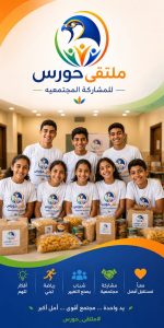 تحت شعار "معاً من أجل مجتمع أقوى": انطلاق فعاليات "ملتقى حورس للمشاركة المجتمعية" بحضور نخبة من الخبراء والأكاديميين