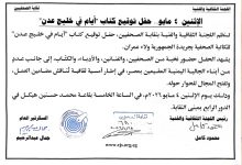نقابة الصحفيين تستضيف حفل توقيع كتاب "أيام في خليج عدن" للكاتبة ولاء عمران.. غداً الاثنين