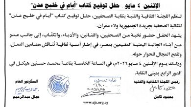 نقابة الصحفيين تستضيف حفل توقيع كتاب "أيام في خليج عدن" للكاتبة ولاء عمران.. غداً الاثنين