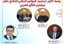 تحت رعاية الإمام الأكبر.. جامعة الأزهر تشهد انطلاق المؤتمر الدولي الحادي عشر لمعامل التأثير العربي