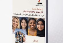 مركز المعلومات ودعم اتخاذ القرار يصدر دراسة استشرافية حول "إعادة تشكيل دور المرأة" محلياً وعالمياً