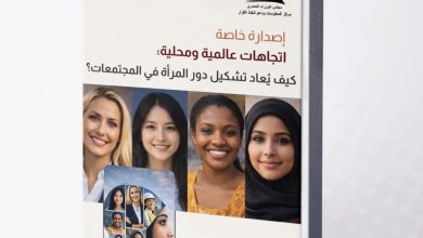 مركز المعلومات ودعم اتخاذ القرار يصدر دراسة استشرافية حول "إعادة تشكيل دور المرأة" محلياً وعالمياً