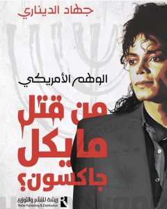 بعد "الوهم الأمريكي".. كتاب جديد للدكتورة جهاد الديناري يكشف كواليس "مقتل" مايكل جاكسون
