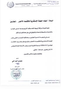 مجلس الوحدة الاقتصادية العربية يعقد الاجتماع الثاني عشر للجنة الاستشارية للاقتصاد الأخضر بالقاهرة 4 مجلس الوحدة الاقتصادية العربية يعقد الاجتماع الثاني عشر للجنة الاستشارية للاقتصاد الأخضر بالقاهرة