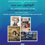المجلس العربي يهنئ الدكتورة سهير صالح لتكريمها من السفير اليوناني 3 المجلس العربي يهنئ الدكتورة سهير صالح لتكريمها من السفير اليوناني