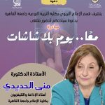 تحت شعار "معاً يوم بلا شاشات" … جامعة الدول العربية تعمم مبادرة مصرية للتربية الإعلامية والمعلوماتية ، والإعلام التربوي يقود المبادرة