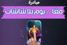 تحت شعار "معاً يوم بلا شاشات" … جامعة الدول العربية تعمم مبادرة مصرية للتربية الإعلامية والمعلوماتية ، والإعلام التربوي يقود المبادرة