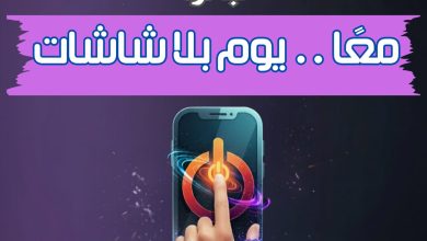 تحت شعار "معاً يوم بلا شاشات" … جامعة الدول العربية تعمم مبادرة مصرية للتربية الإعلامية والمعلوماتية ، والإعلام التربوي يقود المبادرة
