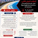 تكامل علوم التربية والصحة في بناء الإنسان.. انطلاق المؤتمر الدولي الثاني بمدينة فاس المغربية يوليو المقبل