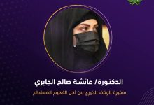 منح المجلس العربي للمسؤولية المجتمعية الدكتورة عائشة صالح الجابري لقب سفيرة الوقف الخيري من أجل التعليم المستدام
