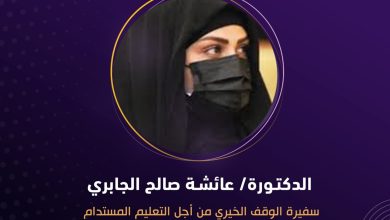 منح المجلس العربي للمسؤولية المجتمعية الدكتورة عائشة صالح الجابري لقب سفيرة الوقف الخيري من أجل التعليم المستدام