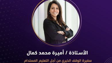 منح المجلس العربي للمسؤولية المجتمعية الأستاذة أميرة محمد كمال لقب سفيرة الوقف الخيري من أجل التعليم المستدام