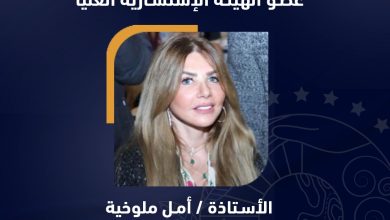أمل ملوخية عضوًا بالهيئة الاستشارية العليا للمجلس العربي للمسؤولية المجتمعية