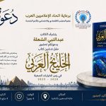 نقابة الصحفيين بالقاهرة تستضيف حفل تدشين كتاب "الخليج العربي في زمن الخيارات الصعبة" للكاتب عبد النبي الشعلة