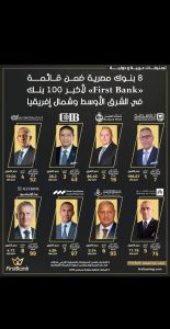 صدارة مصرية.. 8 بنوك وطنية تتألق ضمن قائمة «First Bank» لأكبر 100 بنك في الشرق الأوسط وشمال إفريقيا