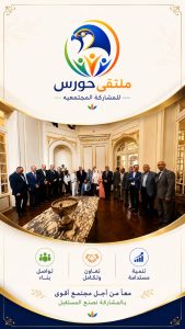 تحت شعار "معاً من أجل مجتمع أقوى": انطلاق فعاليات "ملتقى حورس للمشاركة المجتمعية" بحضور نخبة من الخبراء والأكاديميين