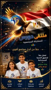 تحت شعار "معاً من أجل مجتمع أقوى": انطلاق فعاليات "ملتقى حورس للمشاركة المجتمعية" بحضور نخبة من الخبراء والأكاديميين