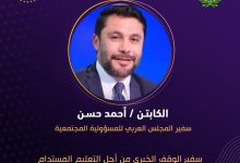 المجلس العربي للمسؤولية المجتمعية يختار الكابتن أحمد حسن سفيراً للوقف الخيري من أجل التعليم المستدام ضمن فعاليات “وسام الخير”