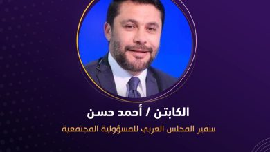 المجلس العربي للمسؤولية المجتمعية يختار الكابتن أحمد حسن سفيراً للوقف الخيري من أجل التعليم المستدام ضمن فعاليات “وسام الخير”
