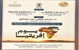 د. راندا رزق تشارك في احتفالية "يوم إفريقيا" بجامعة القاهرة وسط حضور دولي ووزاري رفيع 10 د. راندا رزق تشارك في احتفالية "يوم إفريقيا" بجامعة القاهرة وسط حضور دولي ووزاري رفيع